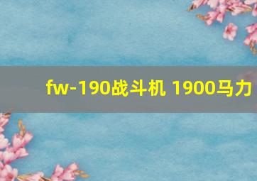 fw-190战斗机 1900马力